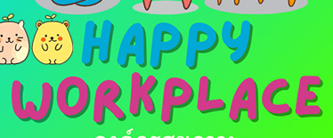 องค์กรสุขภาวะ (Happy Workplace)