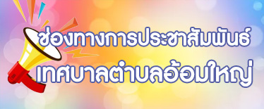 ช่องทางการประชาสัมพันธ์