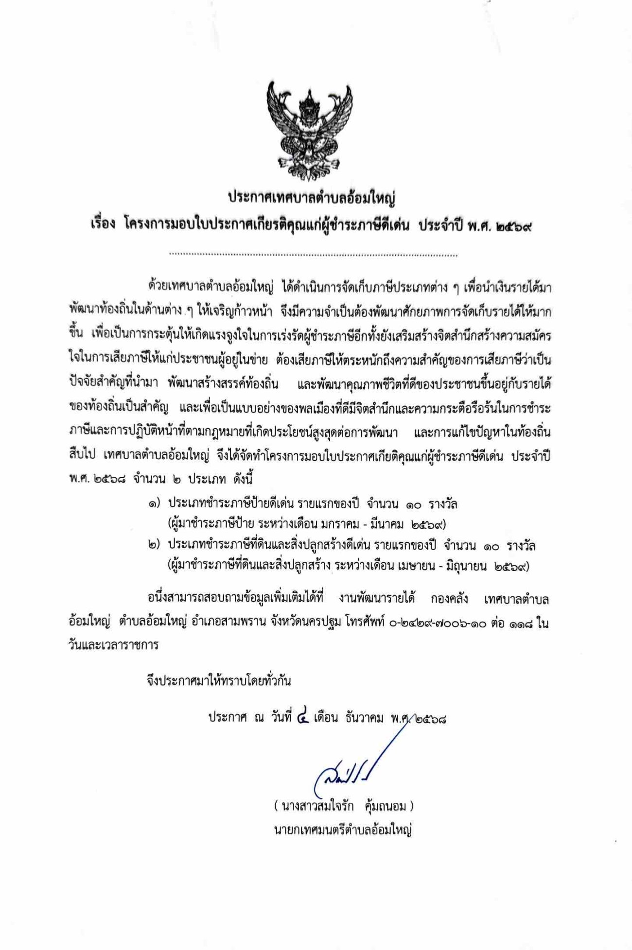 ประกาศเทศบาลตำบลอ้อมใหญ่ เรื่อง โครงการมอบใบประกาศเกียรติคุณแก่ผู้ชำระภาษีดีเด่น ประจำปี พ.ศ. 2568