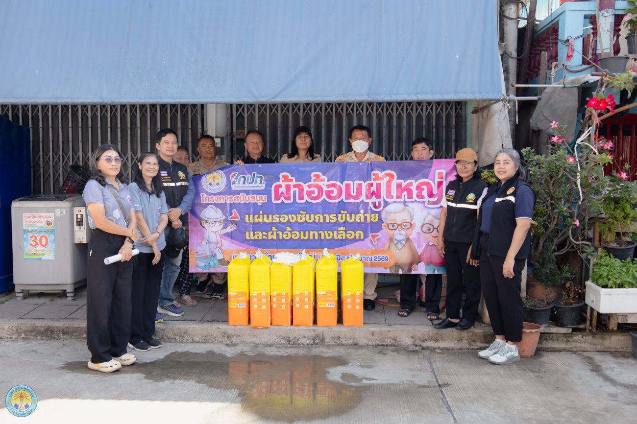 นางสาวสมใจรัก คุ้มถนอม นายกเทศมนตรีตำบลอ้อมใหญ่ นำทีมคณะผู้บริหาร สมาชิกสภาเทศบาล และหัวหน้าส่วนราชการ ลงพื้นที่เพื่อดำเนินงานตาม "โครงการสนับสนุนผ้าอ้อมผู้ใหญ่สำหรับบุคคลที่มีภาวะพึ่งพิง และบุคคลที่มีภาวะปัญหาการกลั้นปัสสาวะหรืออุจจาระไม่ได้"