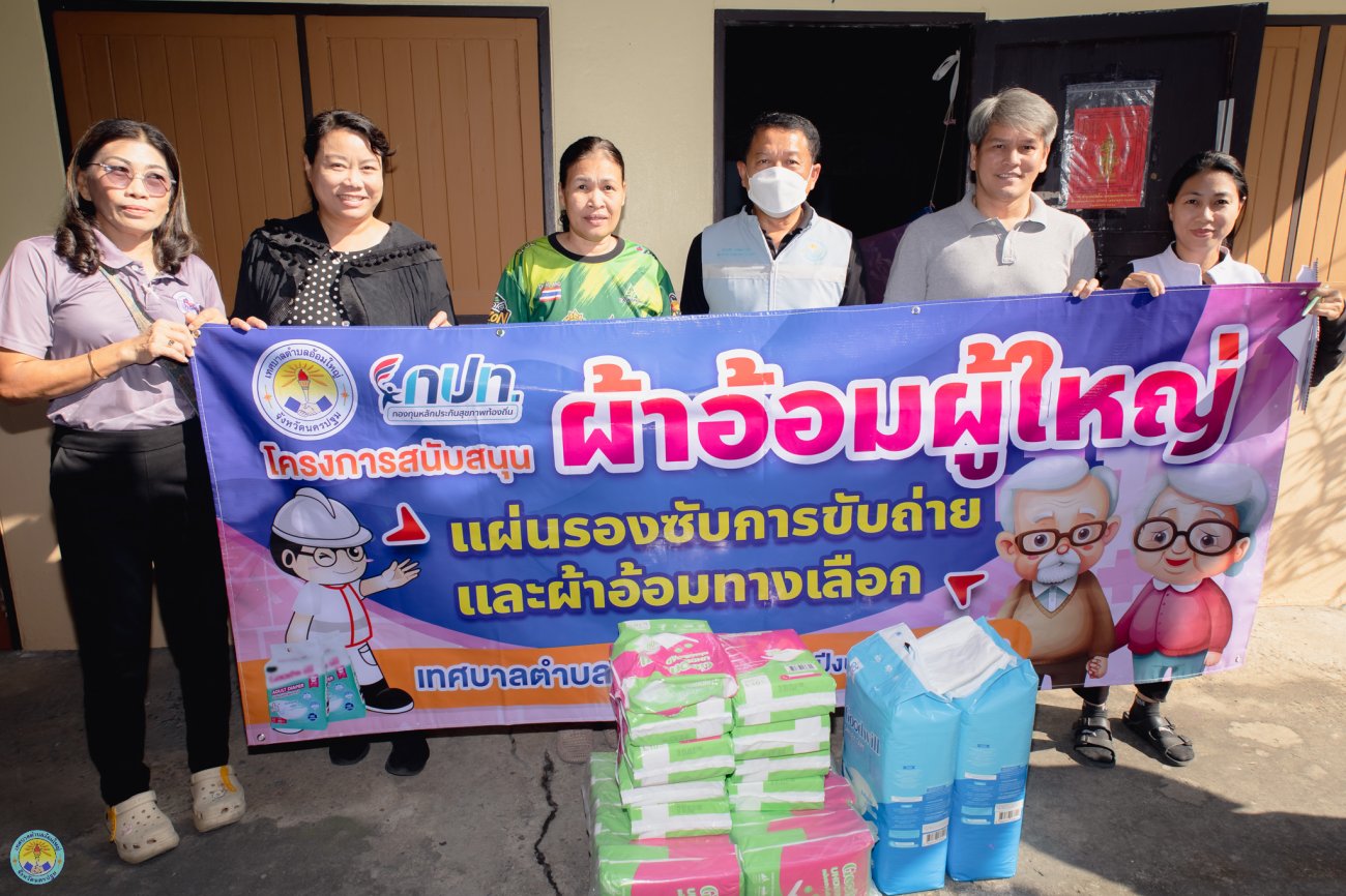 โครงการสนับสนุนผ้าอ้อมผู้ใหญ่สำหรับบุคคลที่มีภาวะพึ่งพิง และบุคคลที่มีภาวะปัญหาการกลั้นปัสสาวะหรืออุจจาระไม่ได้" (วันที่ 2 )