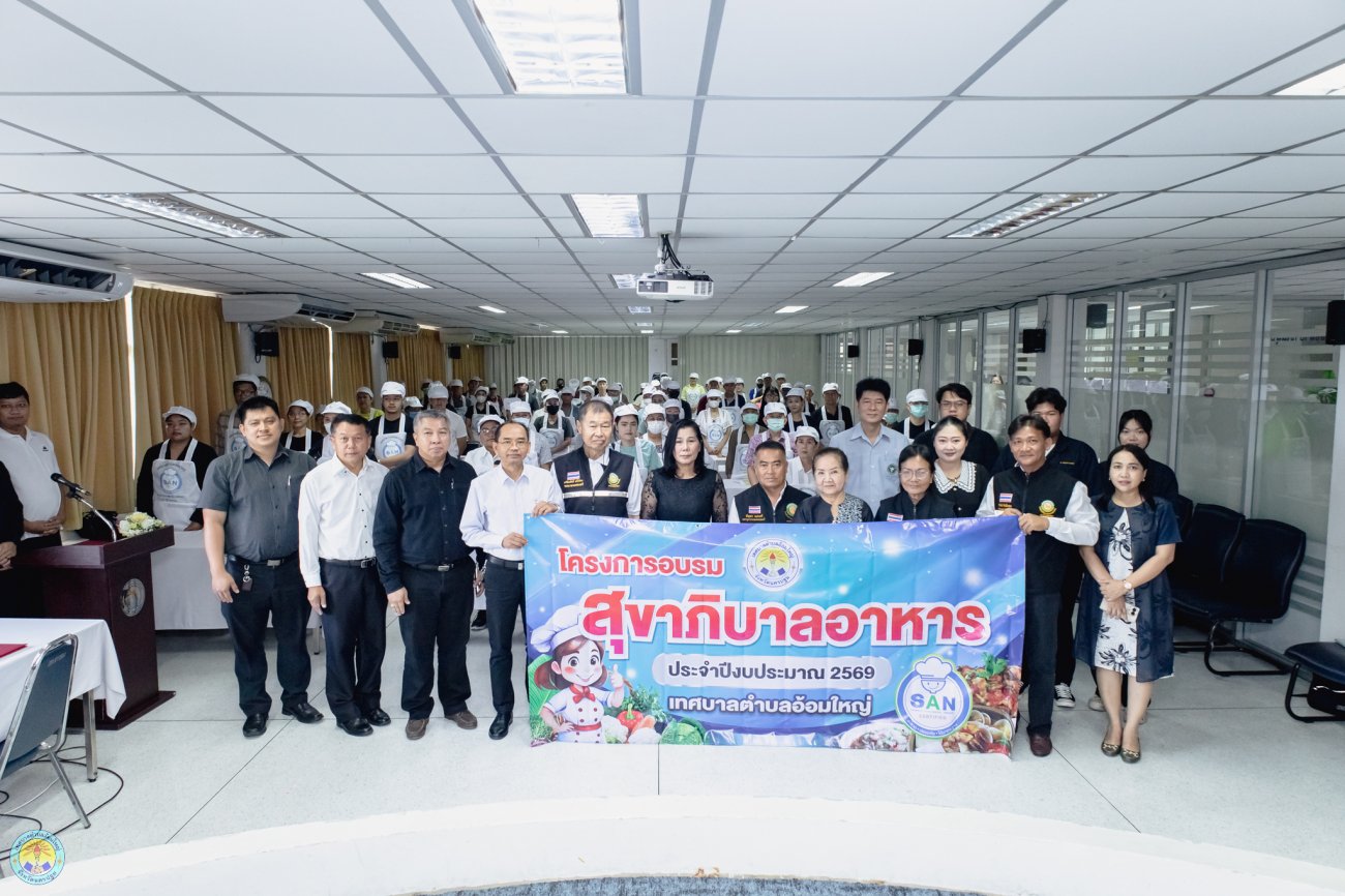 โครงการอบรมสุขาภิบาลอาหาร ประจำปีงบประมาณ พ.ศ. 2569 (หลักสูตรการอบรมผู้สัมผัสอาหาร)