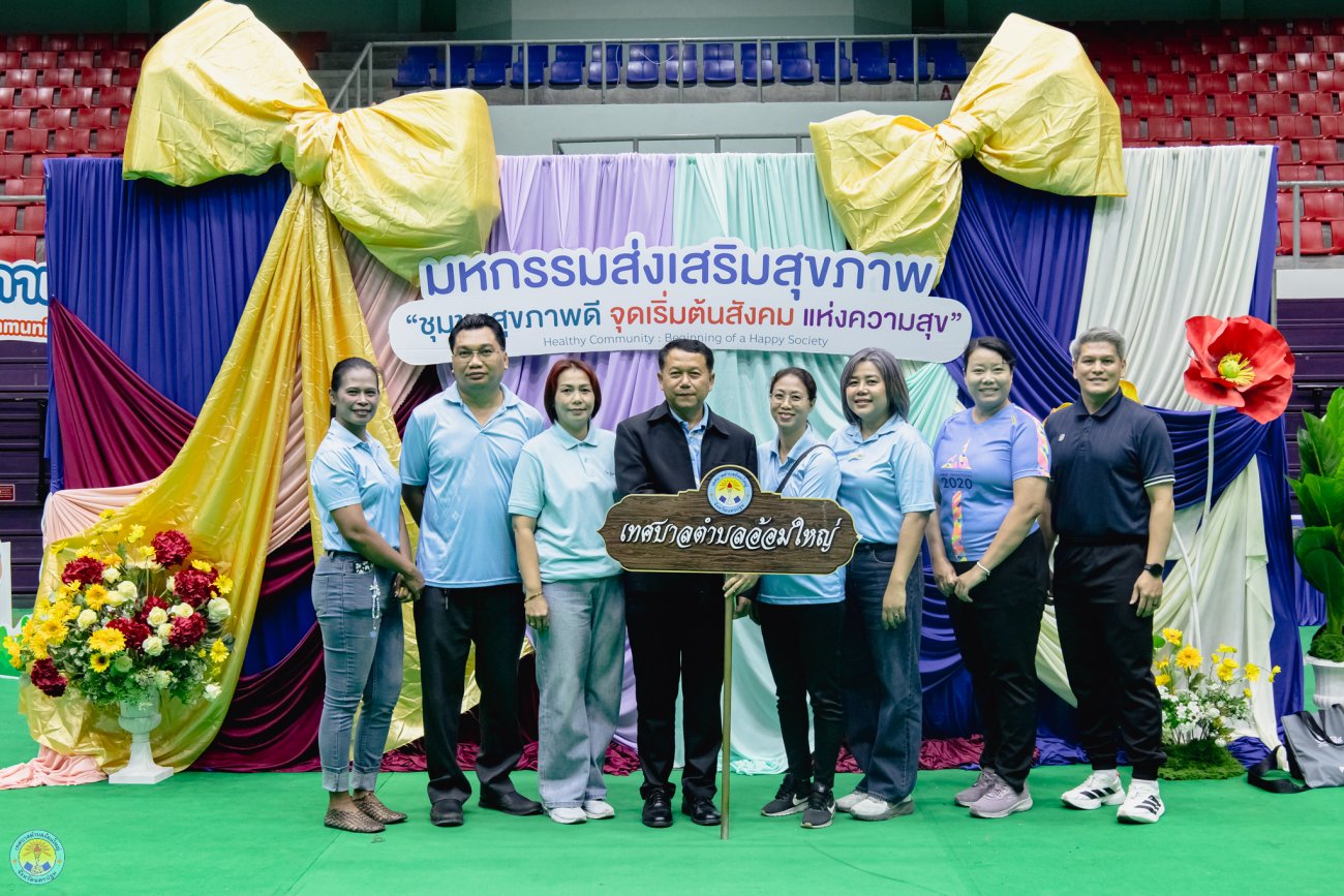 มหกรรมส่งเสริมสุขภาพ เขตสุขภาพที่ 5 ครั้งที่ 4 ประจำปี 2569 “ชุมชนสุขภาพดี จุดเริ่มต้นของสังคมแห่งความสุข