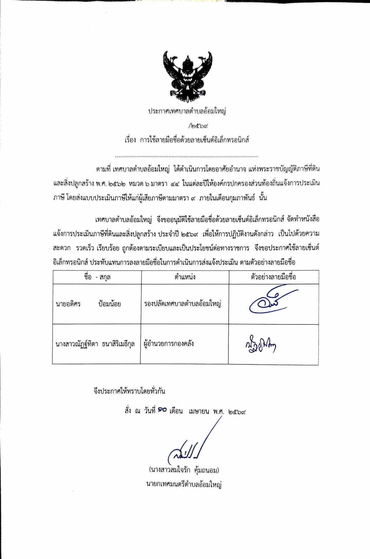 ประกาศเทศบาลตำบลอ้อมใหญ่ เรื่อง การใช้ลายมือชื่อด้วยลายเซ็นต์อิเล็กทรอนิกส์