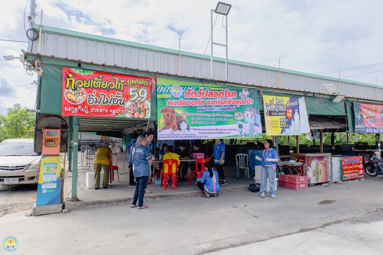 สัตว์ปลอดโรค คนปลอดภัยจากโรคพิษสุนัขบ้า ประจำปีงบประมาณ 2569