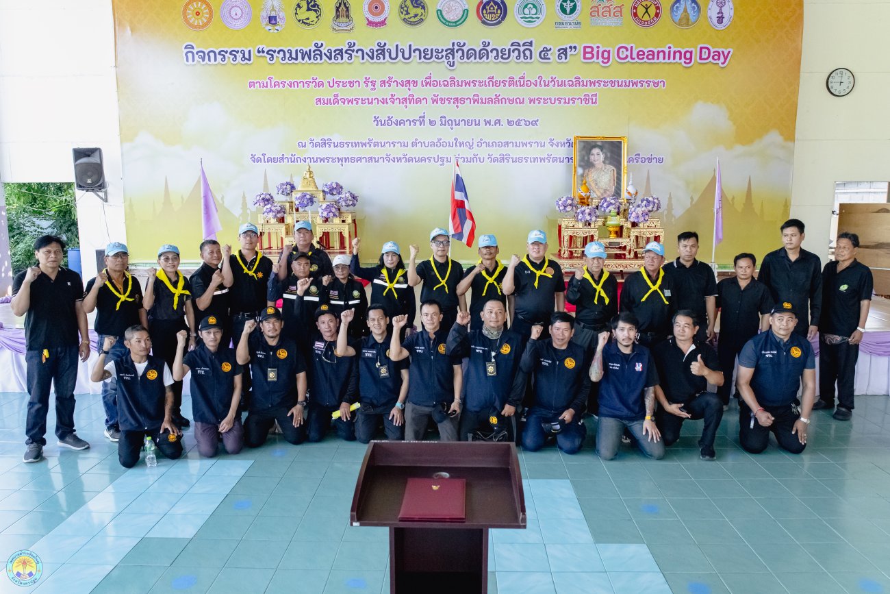 รวมพลังสร้างสัปปายะสู่วัดด้วยวิถี ๕ ส"(big Cleaning Day) ตามโครงการวัด ประชา รัฐ สร้างสุข เพื่อเฉลิมพระเกียรติ เนื่องในวันเฉลิมพระชนมพรรษา 4 รอบ สมเด็จพระนางเจ้าสุทิดา พัชรสุธาพิมลลักษณ พระบรมราชินี