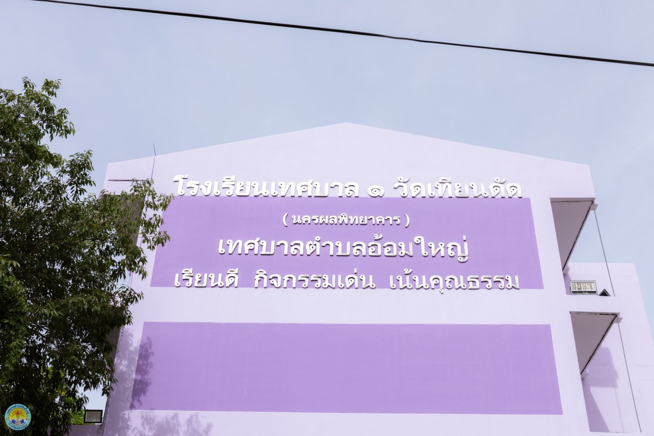โรงเรียนเทศบาล 1 วัดเทียนดัด (นครผลพิทยาคาร) จัดโครงการวันภาษาไทยแห่งชาติ ภายใต้หัวข้อ “รักษารากเหง้า เล่าขานภาษาถิ่นไทย”