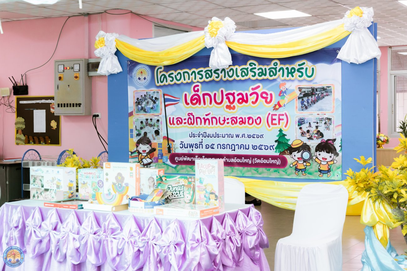 โครงการสร้างเสริมพัฒนาการเด็กปฐมวัยและฝึกทักษะสมอง EF