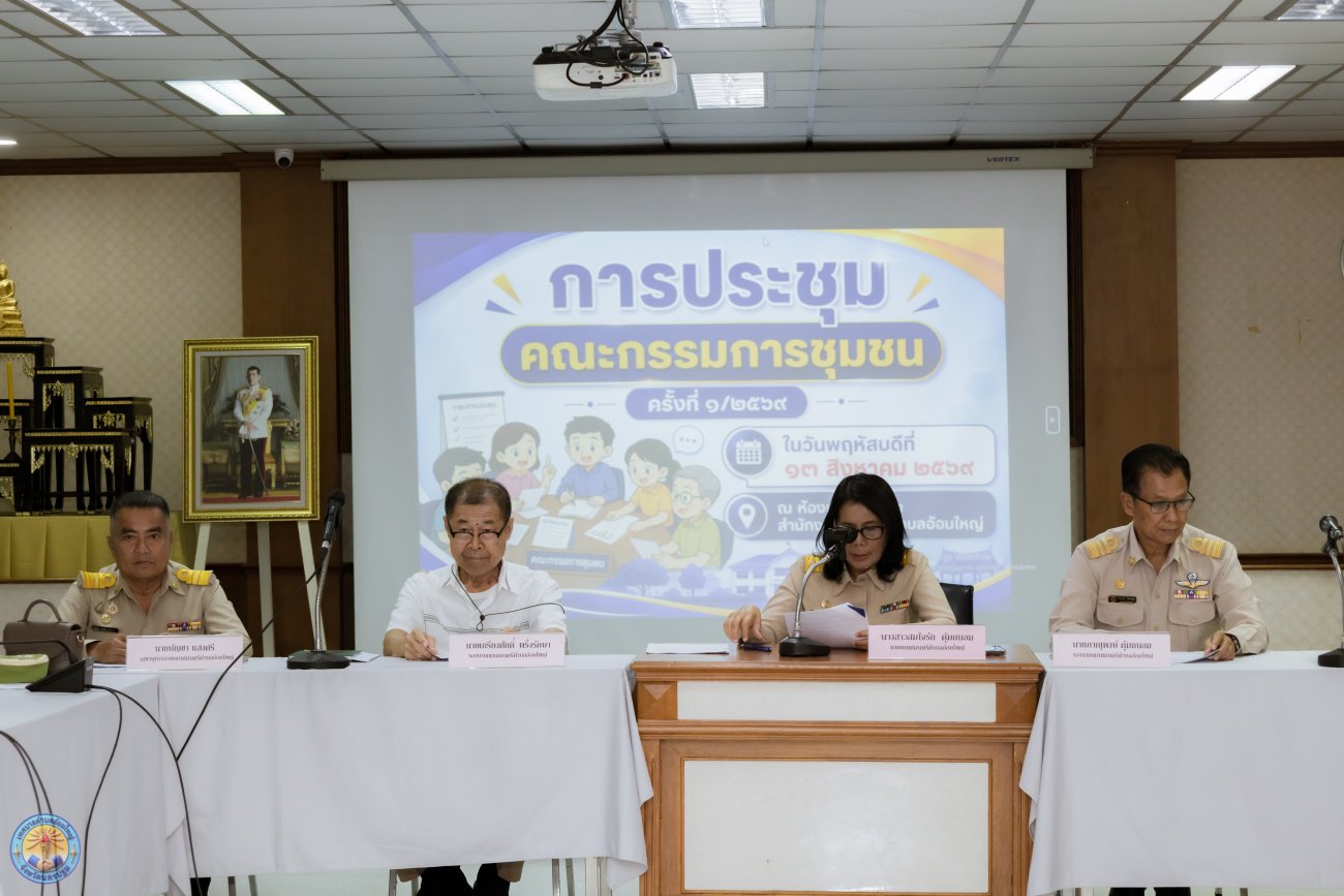 ประชุมหารือแนวทางการดำเนินงานโครงการพัฒนาศักยภาพคณะกรรมการชุมชน